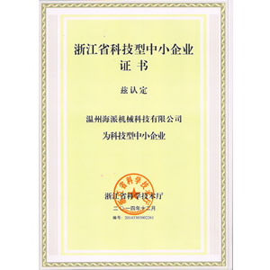 科技型企业证书
