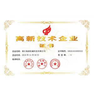 高新技术企业证书