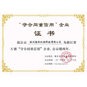 守合同重信用企业证书